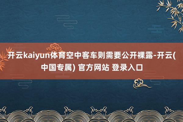 开云kaiyun体育空中客车则需要公开裸露-开云(中国专属) 官方网站 登录入口