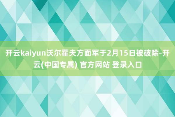 开云kaiyun沃尔霍夫方面军于2月15日被破除-开云(中国专属) 官方网站 登录入口