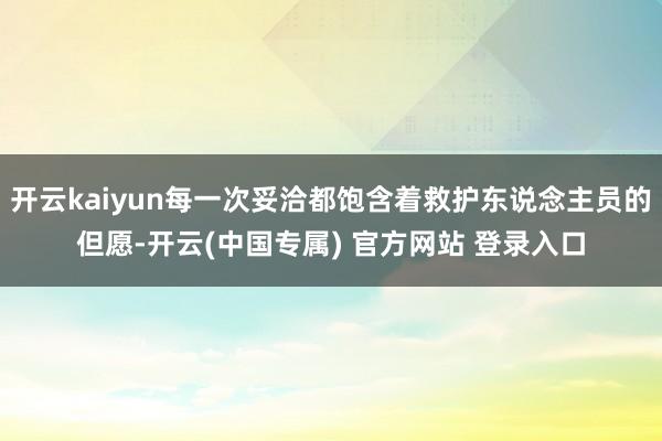 开云kaiyun每一次妥洽都饱含着救护东说念主员的但愿-开云(中国专属) 官方网站 登录入口