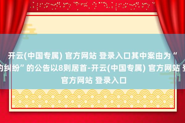 开云(中国专属) 官方网站 登录入口其中案由为“贸易条约纠纷”的公告以8则居首-开云(中国专属) 官方网站 登录入口