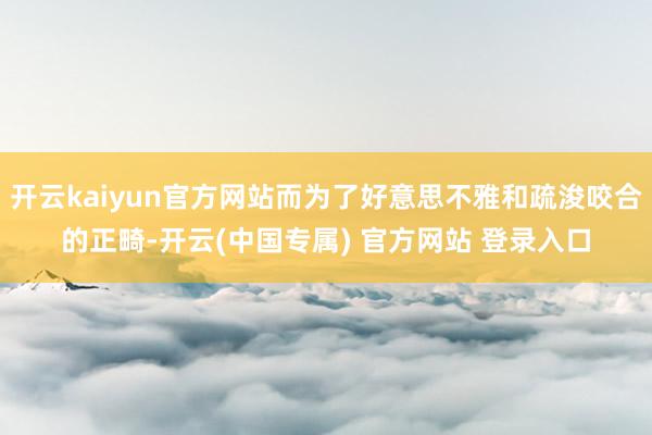 开云kaiyun官方网站而为了好意思不雅和疏浚咬合的正畸-开云(中国专属) 官方网站 登录入口