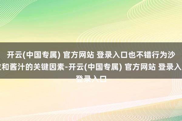 开云(中国专属) 官方网站 登录入口也不错行为沙拉和酱汁的关键因素-开云(中国专属) 官方网站 登录入口