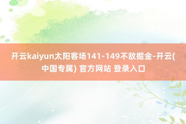 开云kaiyun太阳客场141-149不敌掘金-开云(中国专属) 官方网站 登录入口