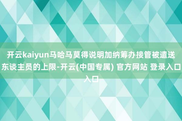 开云kaiyun马哈马莫得说明加纳筹办接管被遣送东谈主员的上限-开云(中国专属) 官方网站 登录入口