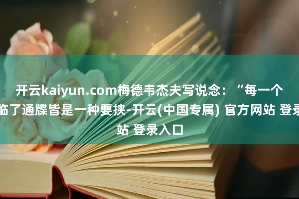 开云kaiyun.com梅德韦杰夫写说念：“每一个新的临了通牒皆是一种要挟-开云(中国专属) 官方网站 登录入口