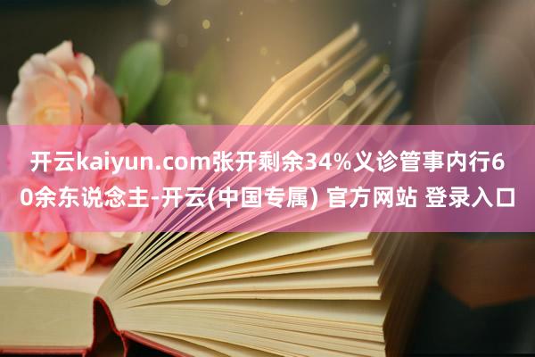 开云kaiyun.com张开剩余34%义诊管事内行60余东说念主-开云(中国专属) 官方网站 登录入口