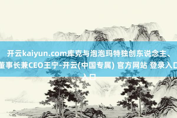 开云kaiyun.com库克与泡泡玛特独创东说念主、董事长兼CEO王宁-开云(中国专属) 官方网站 登录入口