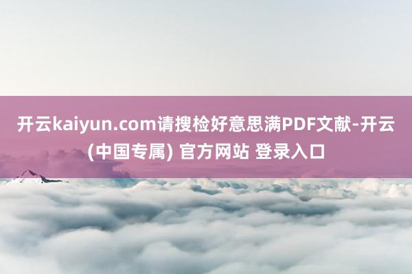 开云kaiyun.com请搜检好意思满PDF文献-开云(中国专属) 官方网站 登录入口