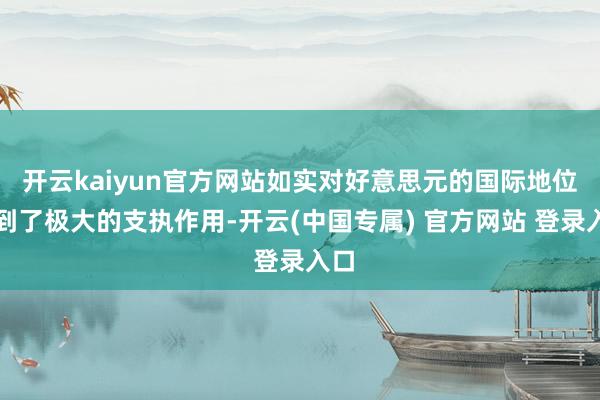 开云kaiyun官方网站如实对好意思元的国际地位起到了极大的支执作用-开云(中国专属) 官方网站 登录入口