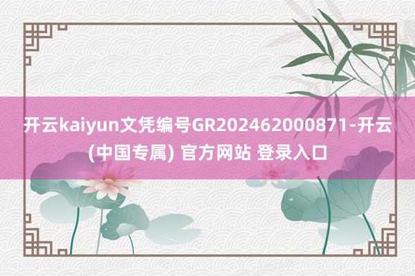 开云kaiyun文凭编号GR202462000871-开云(中国专属) 官方网站 登录入口