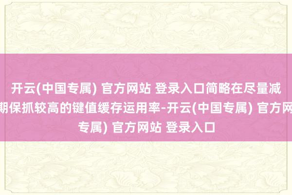 开云(中国专属) 官方网站 登录入口简略在尽量减少换出的同期保抓较高的键值缓存运用率-开云(中国专属) 官方网站 登录入口