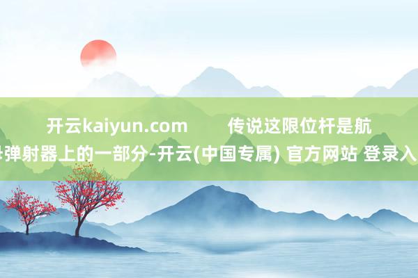 开云kaiyun.com 传说这限位杆是航母弹射器上的一部分-开云(中国专属) 官方网站 登录入口
